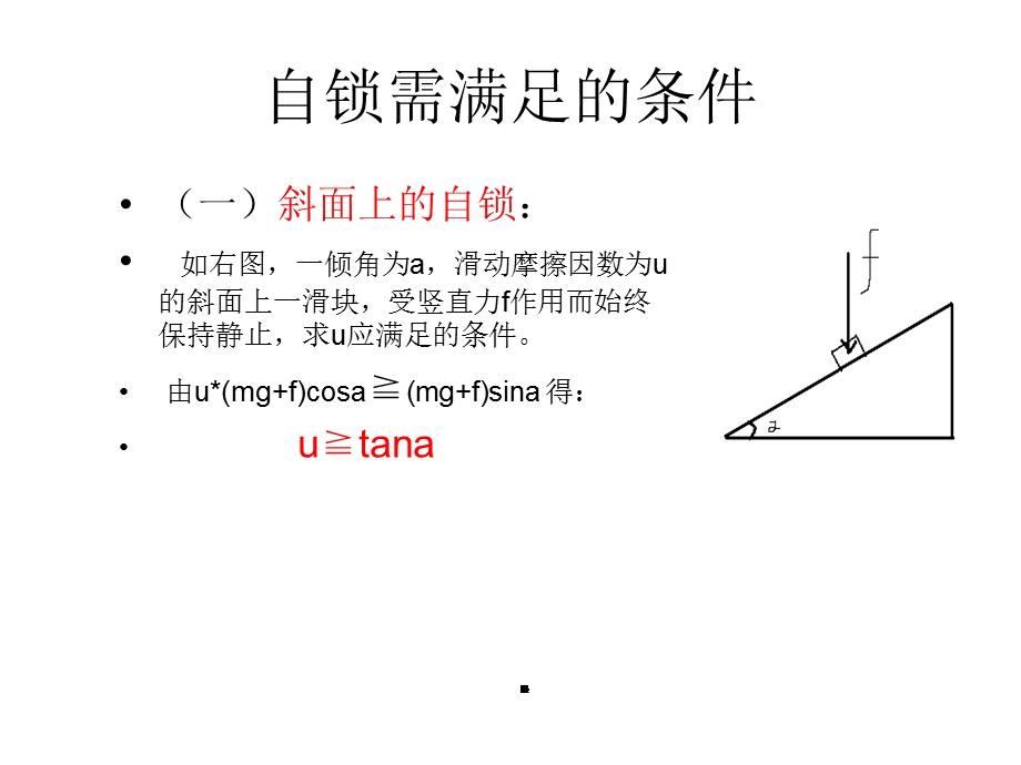 751自锁现象 力学的简单应用.ppt_第3页