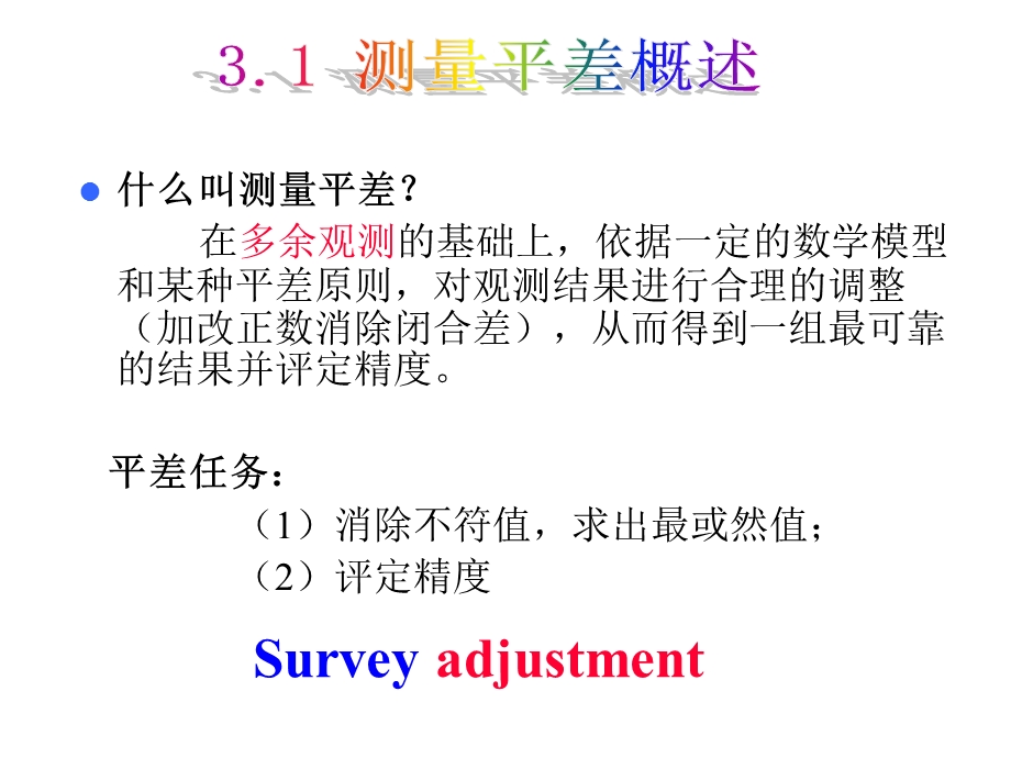 《测量平差原理》PPT课件.ppt_第2页