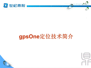 《gpsOne简介》PPT课件.ppt