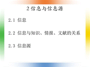 《信息与信息源》PPT课件.ppt