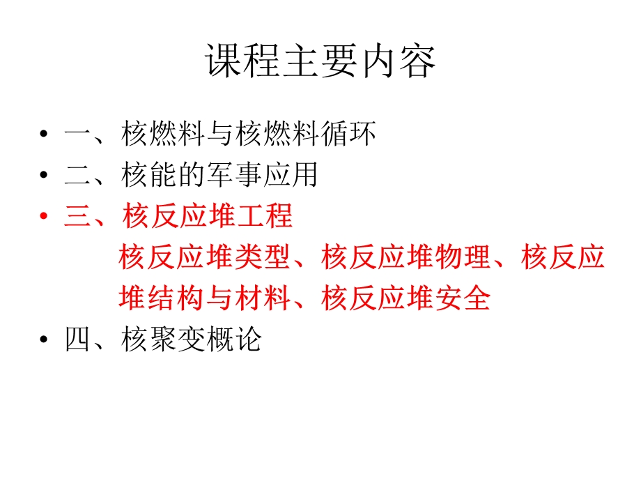 《核反应堆工程》PPT课件.ppt_第3页