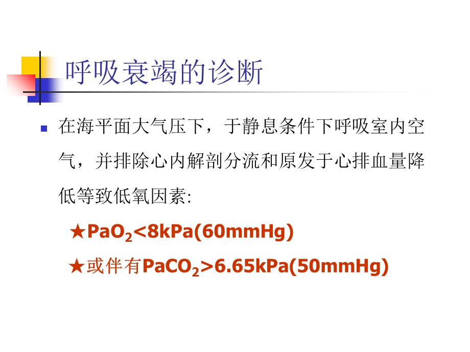 《呼吸衰竭讲稿》PPT课件.ppt_第3页