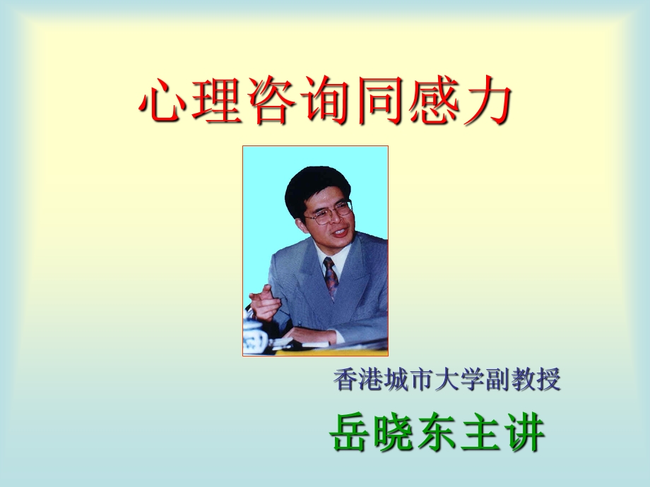 心理咨询师课件 .ppt_第1页