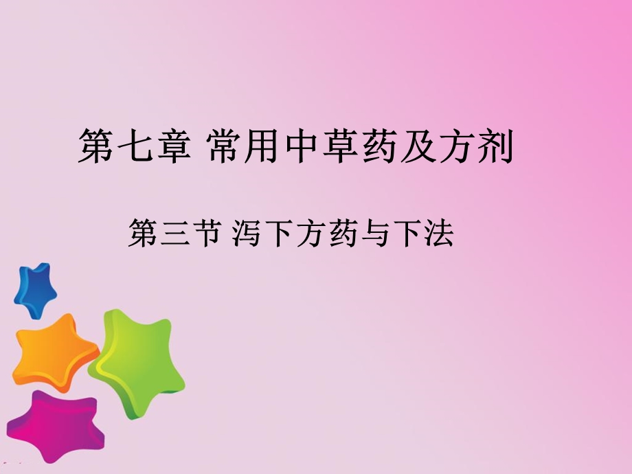 《泻下方药与下法》PPT课件.ppt_第1页