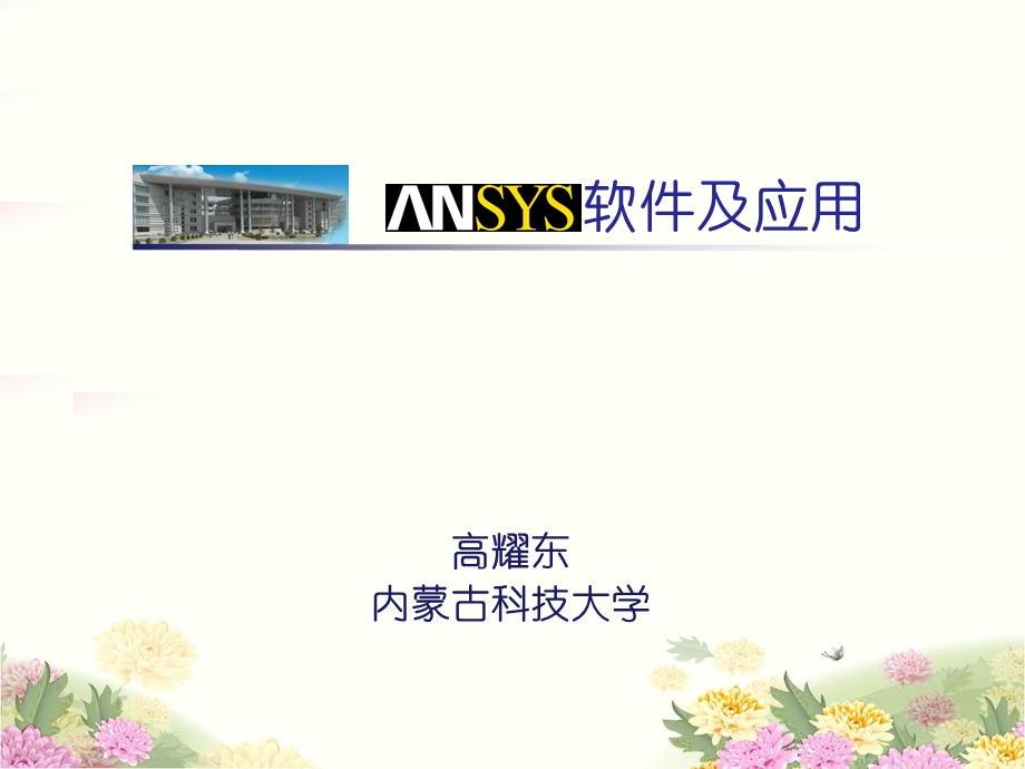 ANSYS机械工程应用精华60例(第4版).ppt_第1页