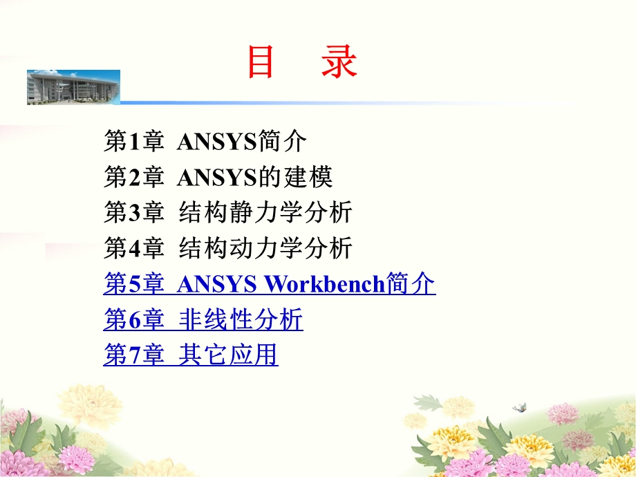 ANSYS机械工程应用精华60例(第4版).ppt_第3页