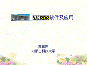 ANSYS机械工程应用精华60例(第4版).ppt