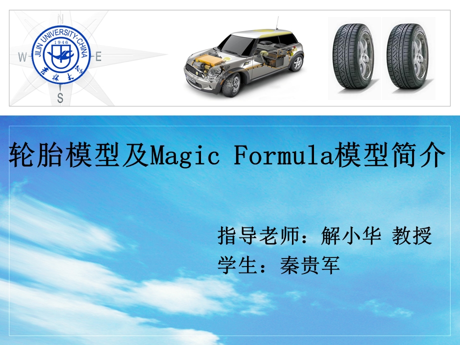 Magic-Formula轮胎模型.ppt_第1页