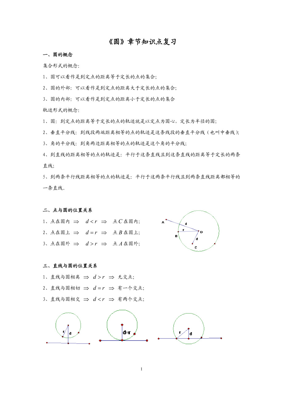 北师大版数学初中九年级下册第三章圆的知识点归纳.doc_第1页