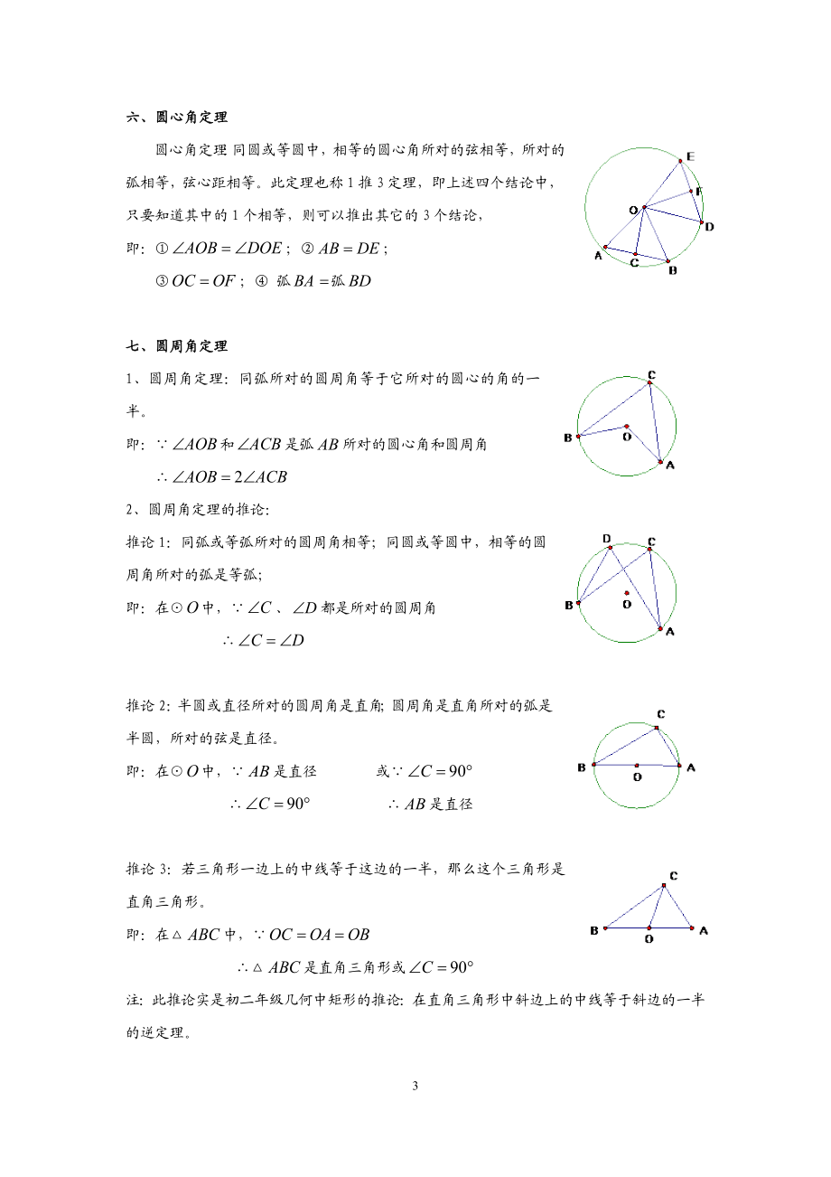 北师大版数学初中九年级下册第三章圆的知识点归纳.doc_第3页