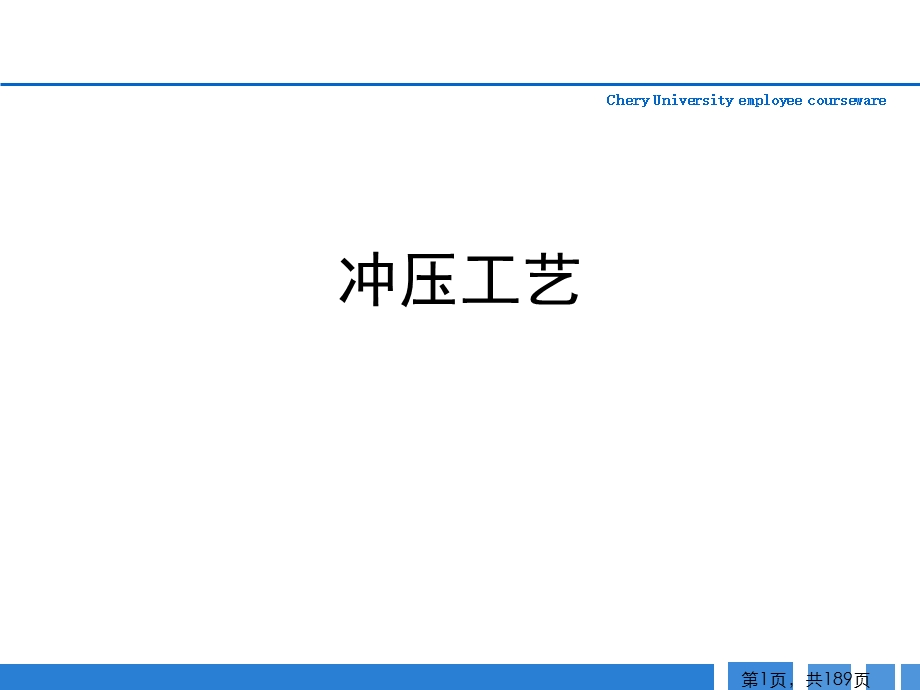 《汽车冲压工艺》PPT课件.ppt_第1页