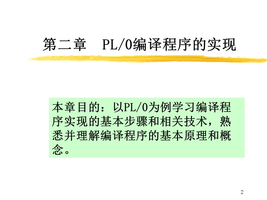 《编译原理讲义》PPT课件.ppt_第2页