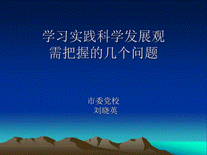 学习实践科学发展观需把握的几个问题.ppt