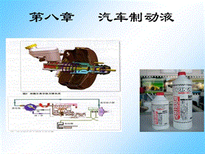 《汽车制动液》PPT课件.ppt