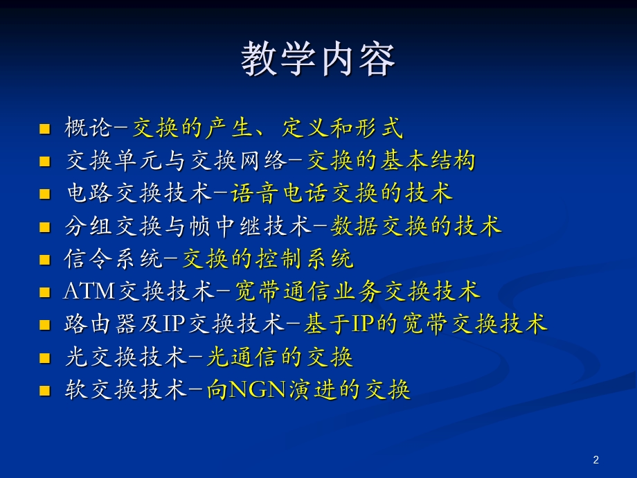 《数字交换技术》PPT课件.ppt_第2页