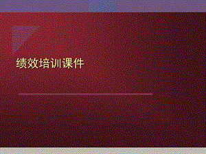 《绩效培训》PPT课件.ppt