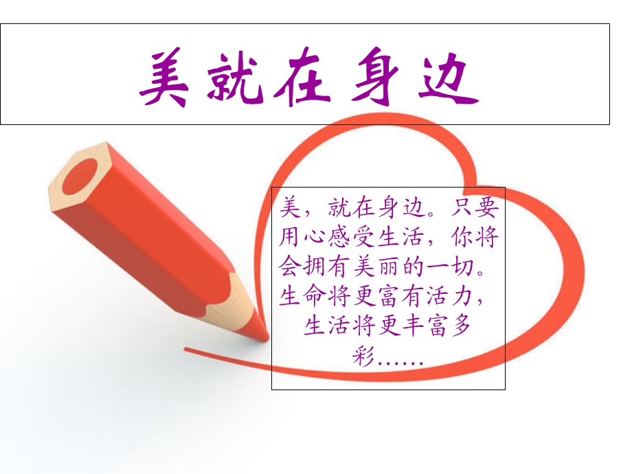 《美在身边》PPT课件.ppt_第1页