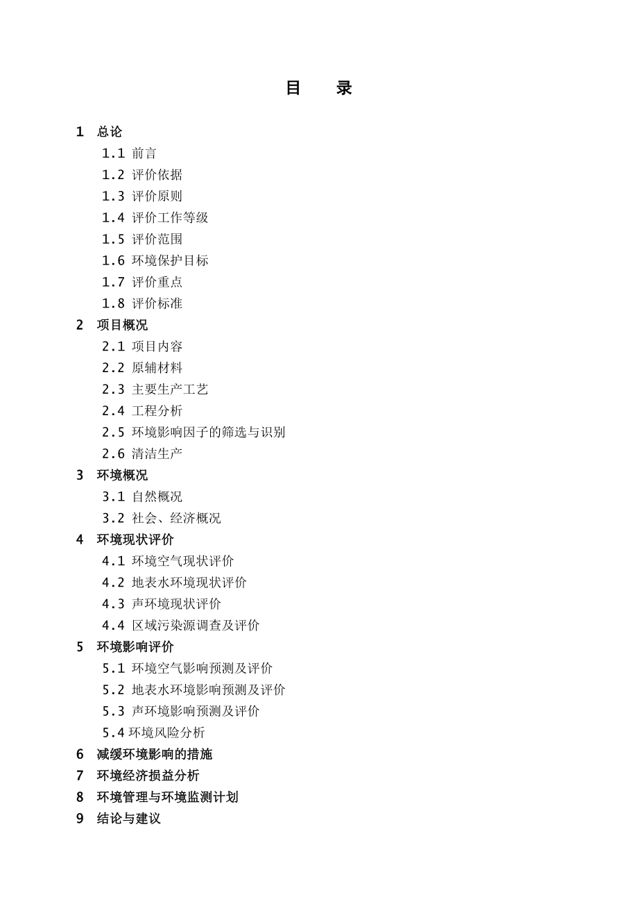 卷烟厂易地技术改造工程环境影响报告豆丁极力推荐.doc_第2页