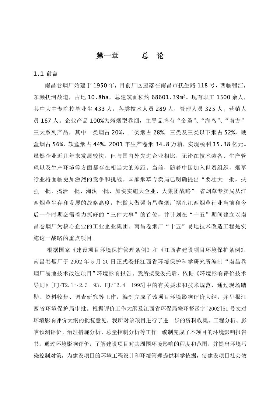 卷烟厂易地技术改造工程环境影响报告豆丁极力推荐.doc_第3页