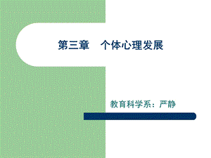 《个体心理发展》PPT课件.ppt