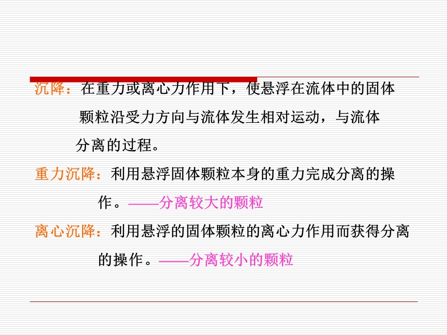 《沉降分离》PPT课件.ppt_第2页