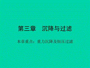 《沉降与过滤 》PPT课件.ppt