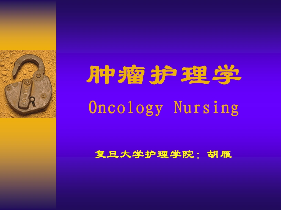 肿瘤护理学OncologyNursing.ppt_第1页