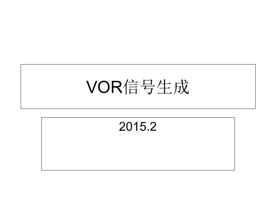 《VOR信号生成》PPT课件.ppt_第1页