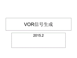 《VOR信号生成》PPT课件.ppt