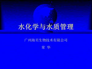 《水化学与水质管理》PPT课件.ppt