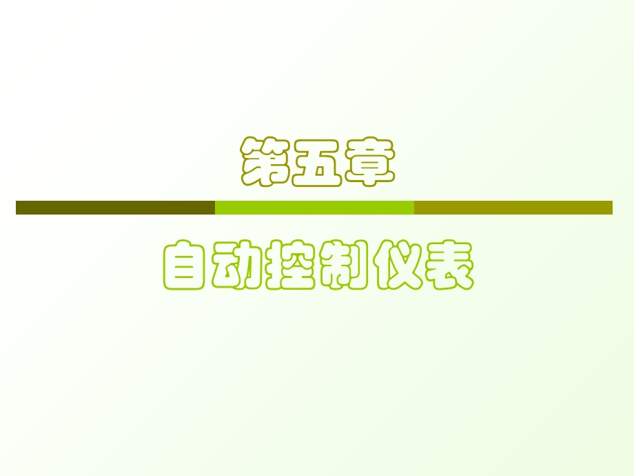 《自动控制仪表》PPT课件.ppt_第1页