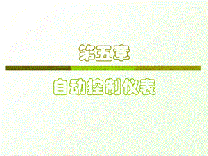 《自动控制仪表》PPT课件.ppt