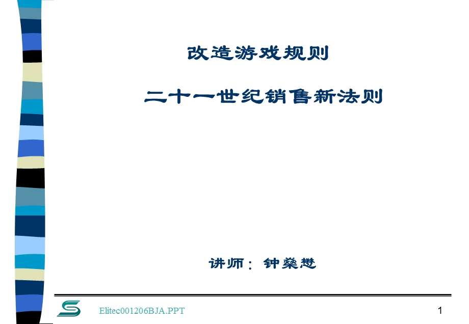 《改造游戏规则》PPT课件.ppt_第1页