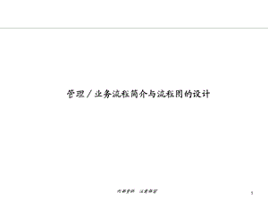 《流程设计培训》PPT课件.ppt