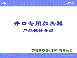 《井口加热器介绍》PPT课件.ppt