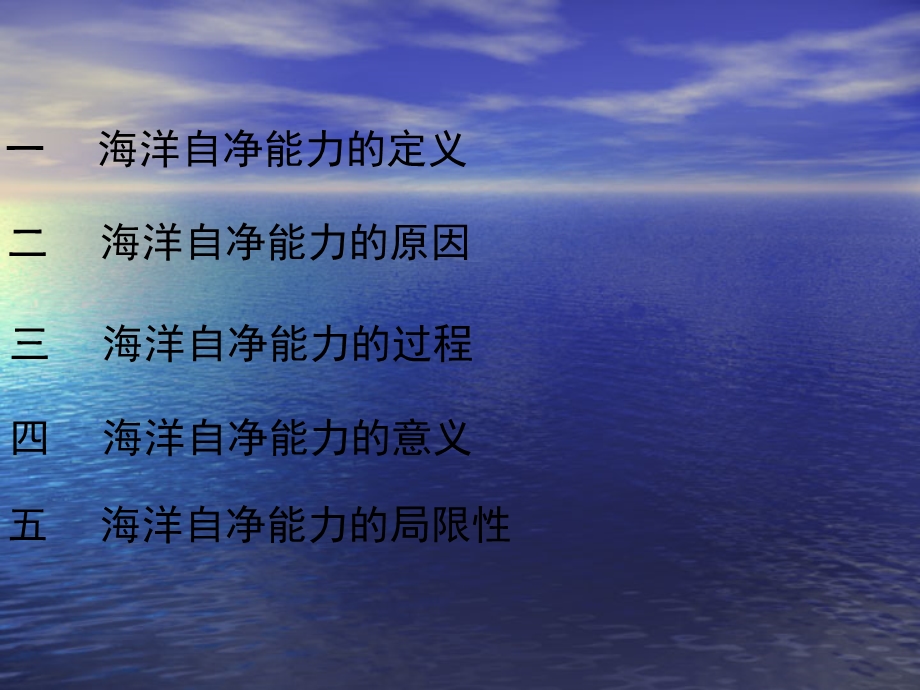 《海洋自净能力》PPT课件.ppt_第1页