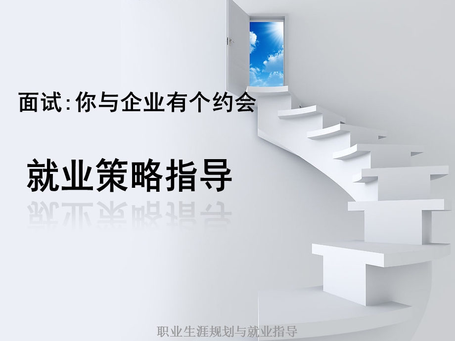 《求职面试指导》PPT课件.ppt_第1页