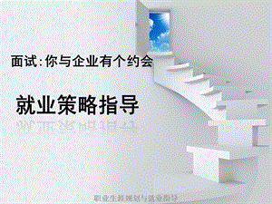 《求职面试指导》PPT课件.ppt