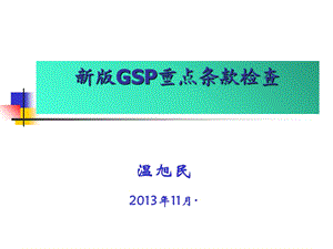 GSP重点条款检查.ppt