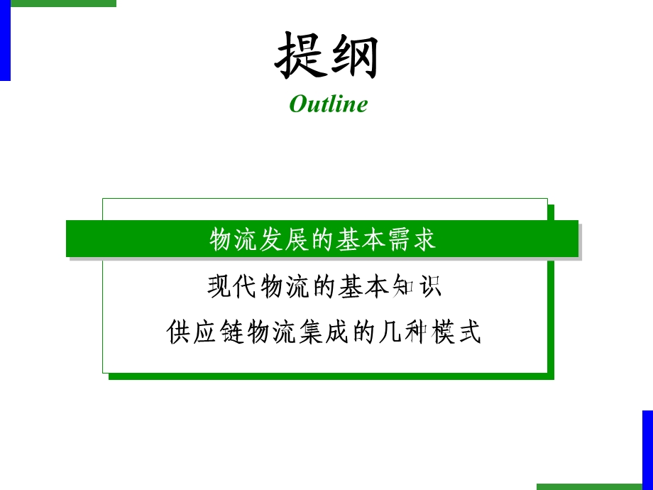 《物流与供应链》PPT课件.ppt_第3页