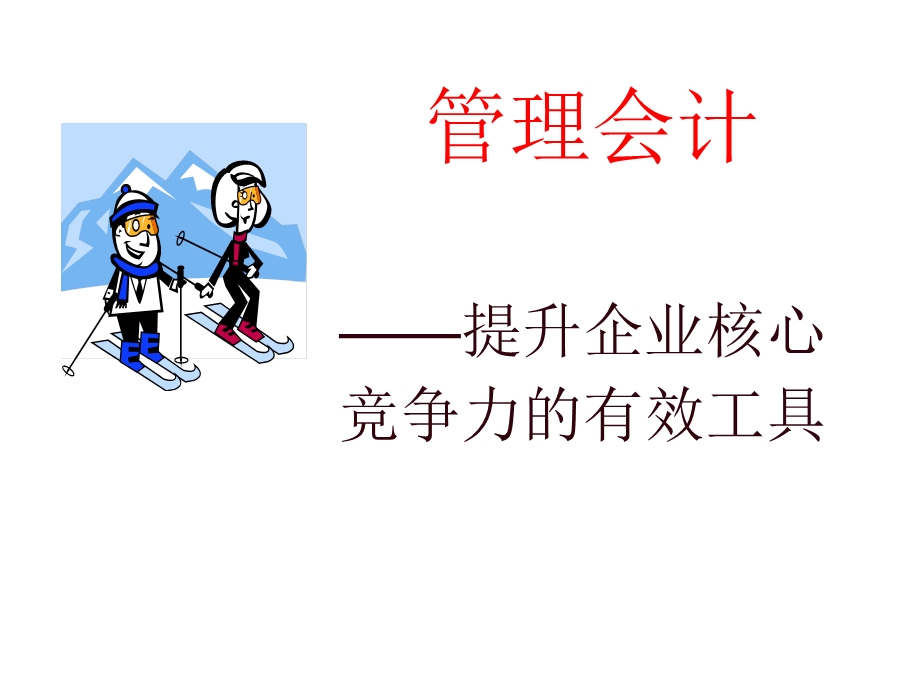 《管理会计前言》PPT课件.ppt_第1页