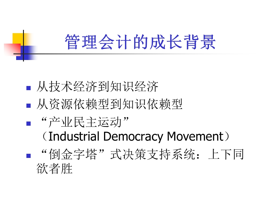 《管理会计前言》PPT课件.ppt_第3页