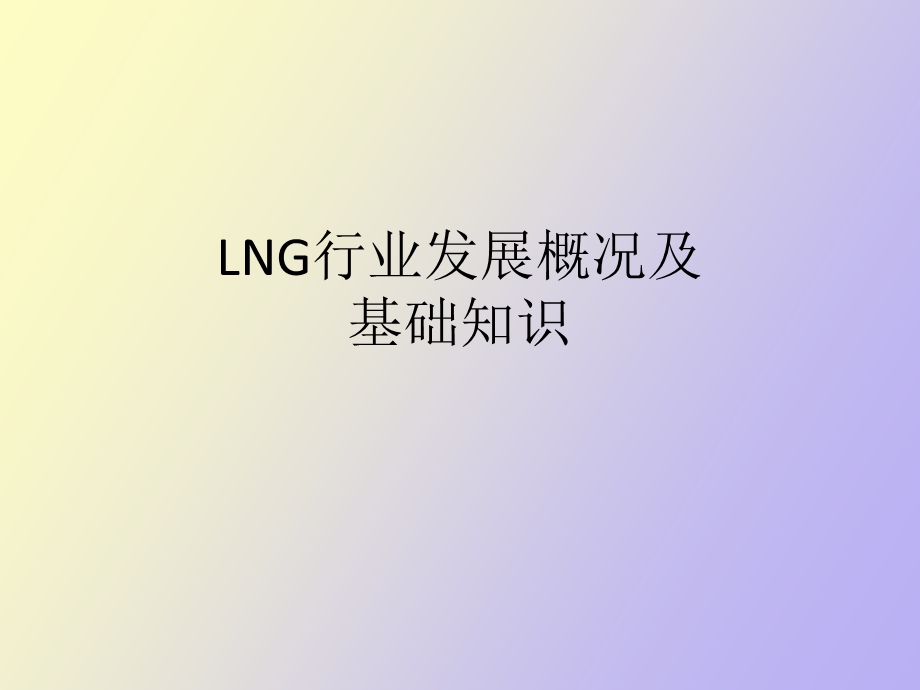 LNG行业发展概况及.ppt_第1页