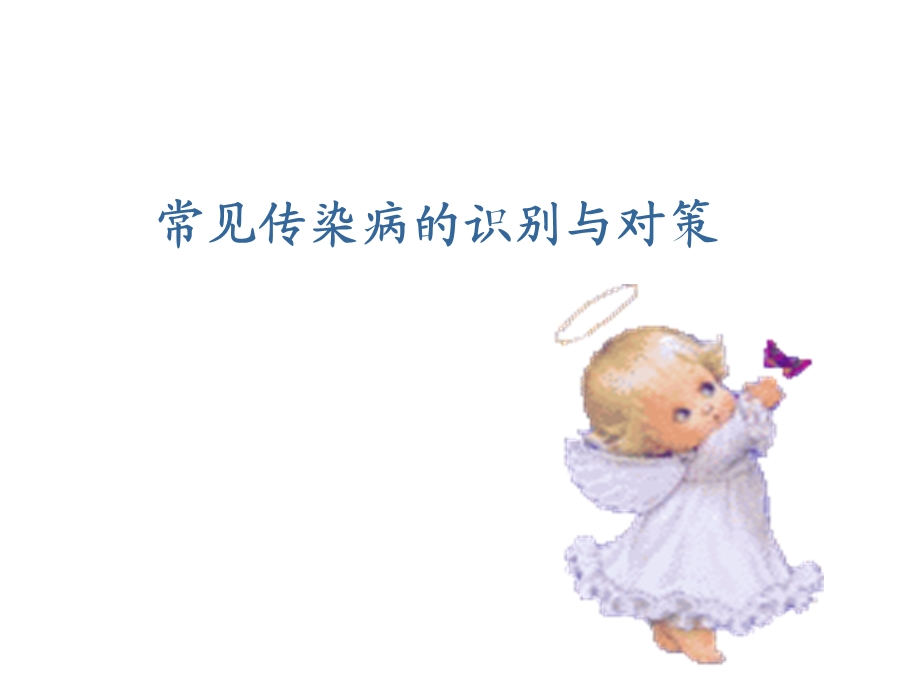 《育婴师传染病》PPT课件.ppt_第1页