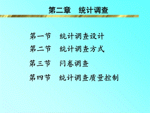 《统计调查修正》PPT课件.ppt