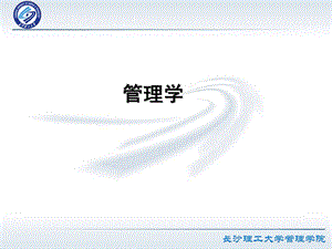 《管理学总论》PPT课件.ppt