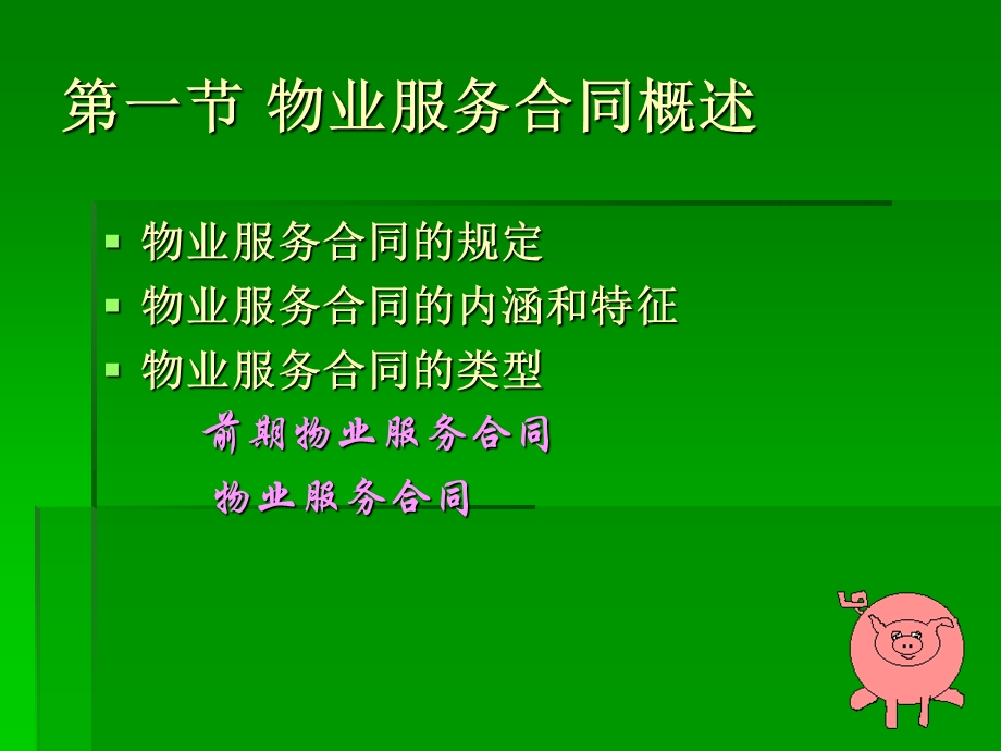 《物业管理合同》PPT课件.ppt_第3页