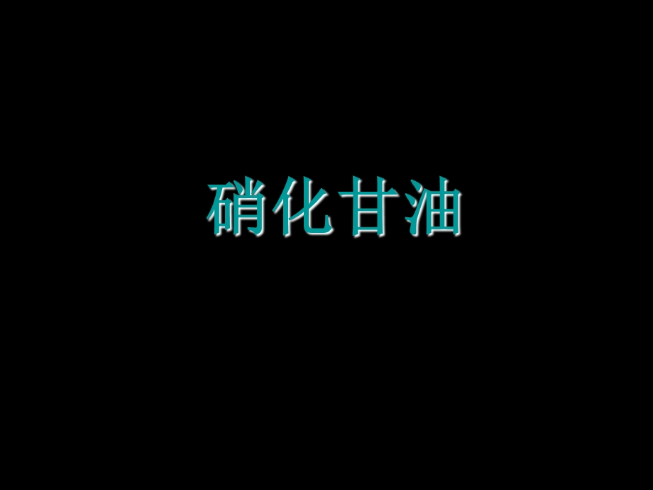 《硝化甘油》PPT课件.ppt_第1页