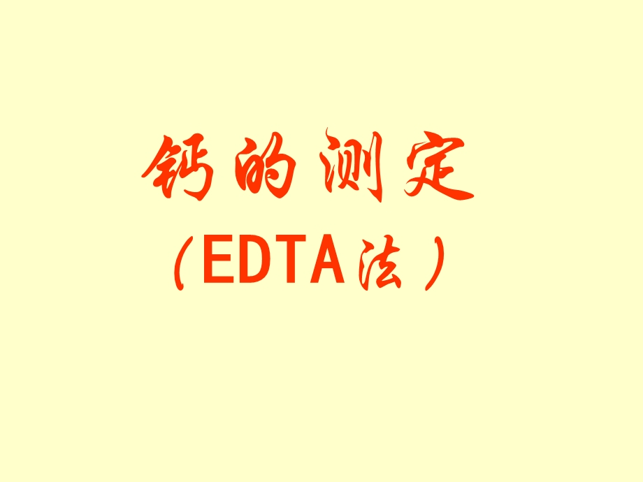 《EDTA法测钙》PPT课件.ppt_第1页