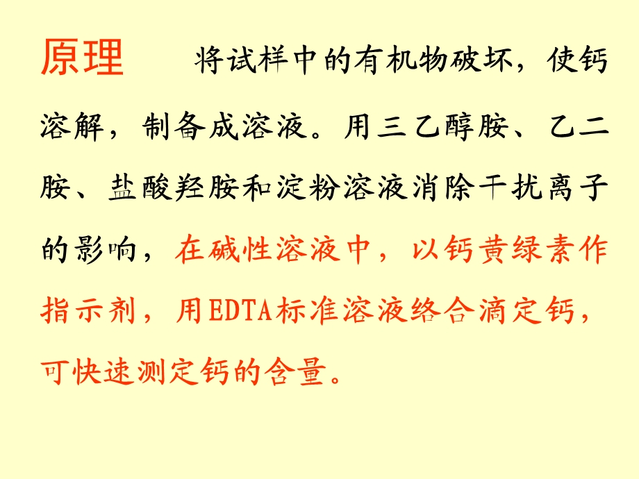 《EDTA法测钙》PPT课件.ppt_第2页